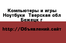 Компьютеры и игры Ноутбуки. Тверская обл.,Бежецк г.